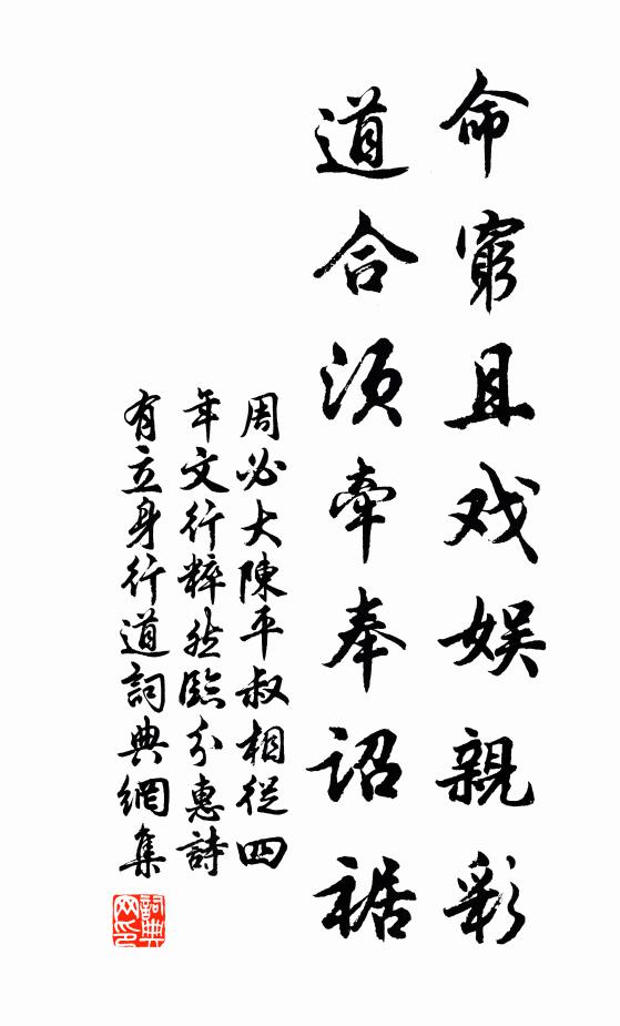 周必大命穷且戏娱亲彩，道合须牵奉诏裾书法作品欣赏