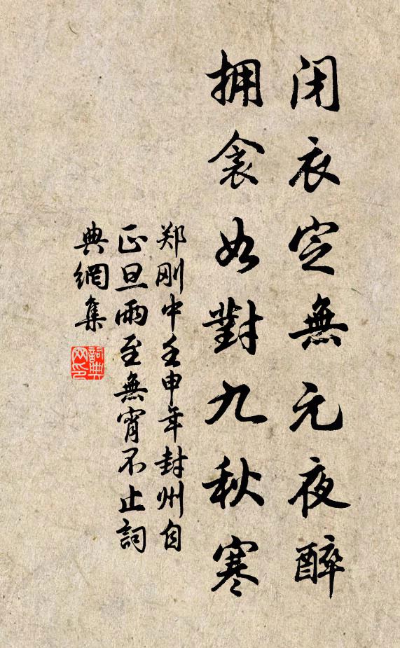 郑刚中闭衣定无元夜醉，拥衾如对九秋寒书法作品欣赏