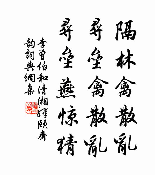 李曾伯隔林禽散乱，寻垒禽散乱，寻垒燕惊猜书法作品欣赏