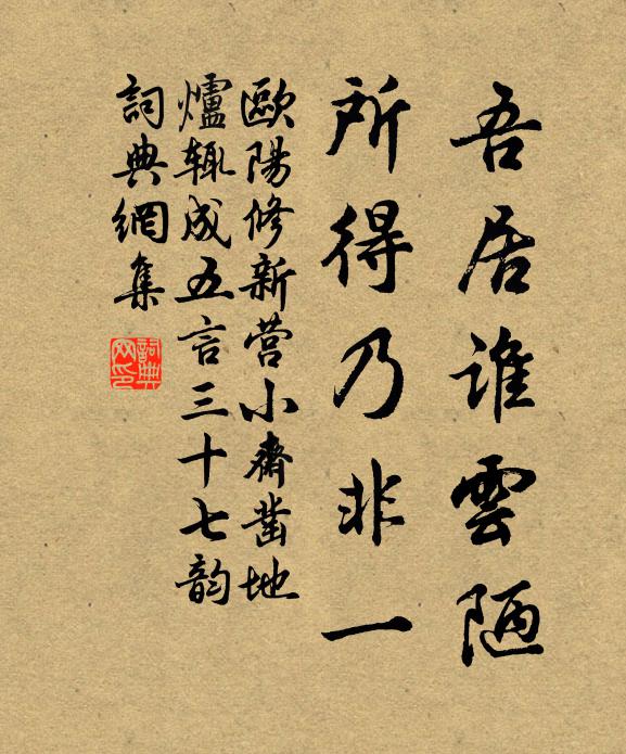 欧阳修吾居谁云陋,所得乃非一书法作品欣赏