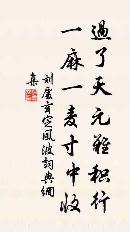 刘处玄过了天元难积行，一麻一麦寸中收书法作品欣赏