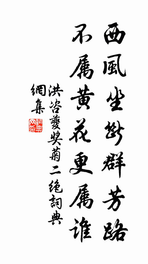 洪咨夔西风坐断群芳路，不属黄花更属谁书法作品欣赏