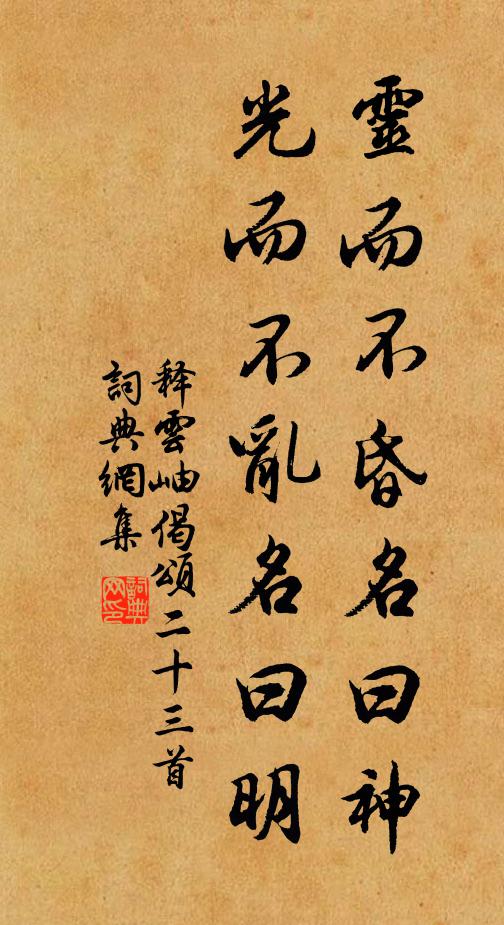 释云岫灵而不昏名曰神，光而不乱名曰明书法作品欣赏