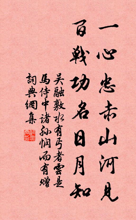 吴融一心忠赤山河见，百战功名日月知书法作品欣赏