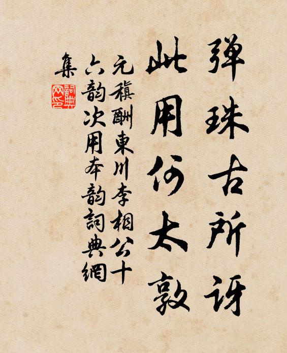 元稹弹珠古所讶，此用何太敦书法作品欣赏