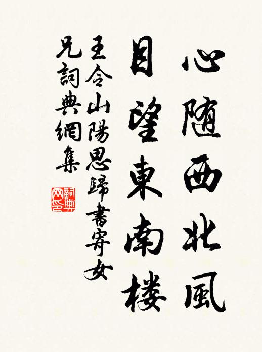 王令心随西北风,目望东南楼书法作品欣赏