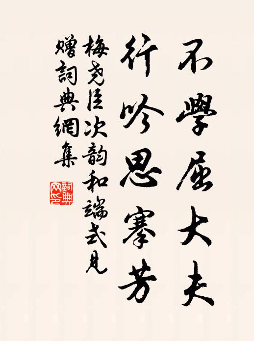 梅尧臣不学屈大夫，行吟思搴芳书法作品欣赏