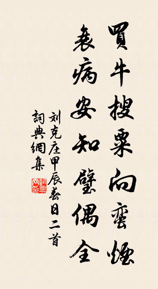 刘克庄买牛搜粟向蛮烟，衰病安知璧偶全书法作品欣赏
