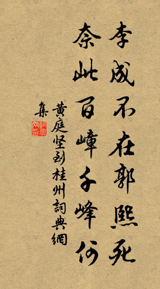 黄庭坚李成不在郭熙死，奈此百嶂千峰何书法作品欣赏