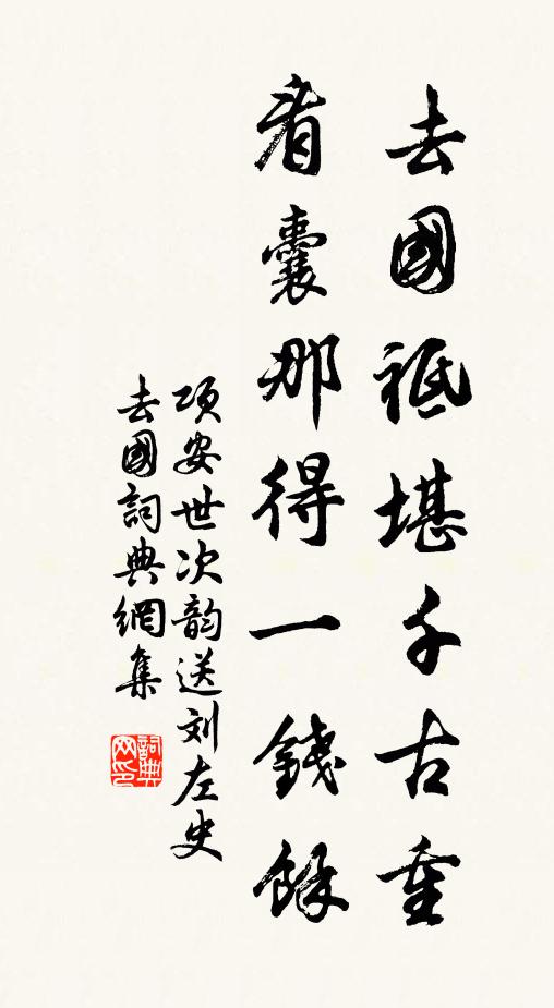 项安世去国祗堪千古重，看囊那得一钱馀书法作品欣赏
