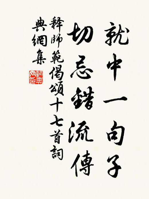 释师范就中一句子，切忌错流传书法作品欣赏
