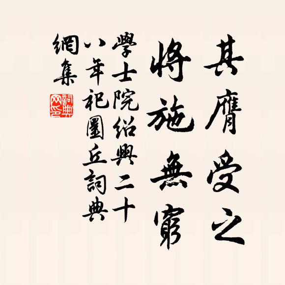 学士院其膺受之，将施无穷书法作品欣赏