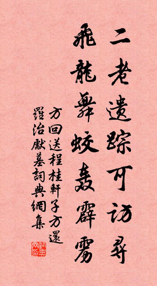 方回二老遗踪可访寻，飞龙舞蛟轰霹雳书法作品欣赏