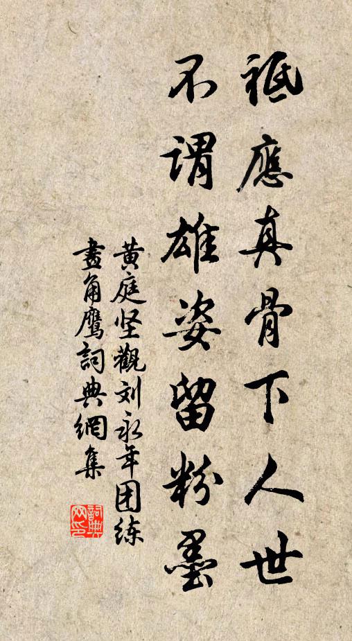黄庭坚祗应真骨下人世，不谓雄姿留粉墨书法作品欣赏