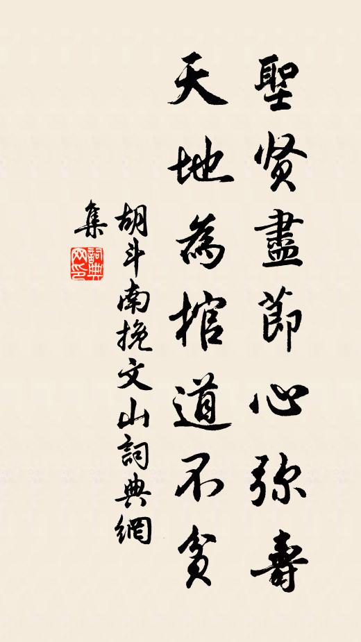 胡斗南圣贤尽节心弥寿，天地为棺道不贫书法作品欣赏
