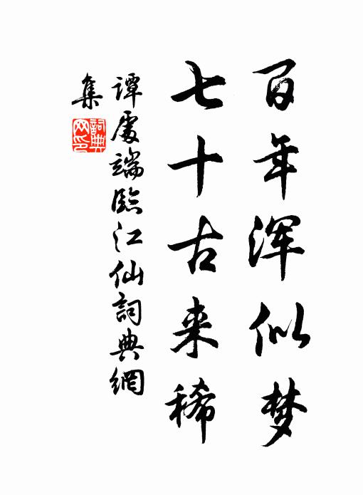 谭处端百年浑似梦，七十古来稀书法作品欣赏