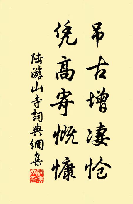 陆游吊古增凄怆，凭高寄慨慷书法作品欣赏