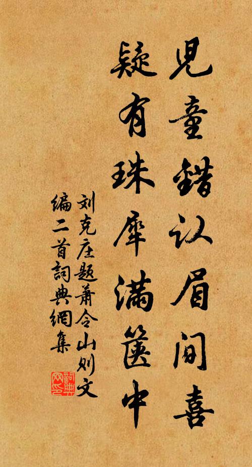刘克庄儿童错认眉间喜，疑有珠犀满箧中书法作品欣赏