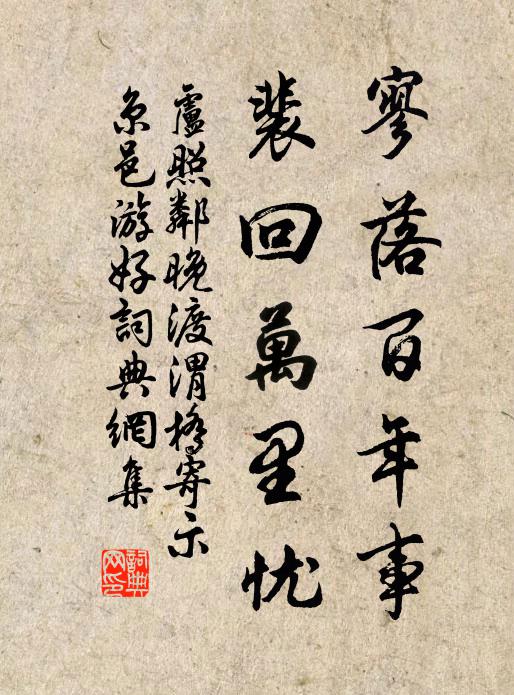 卢照邻寥落百年事，裴回万里忧书法作品欣赏