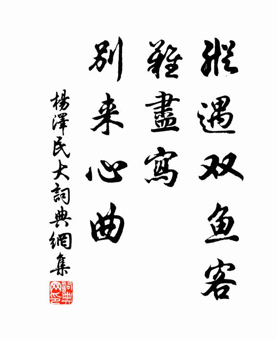 纵遇双鱼客，难尽写、别来心曲书法作品欣赏