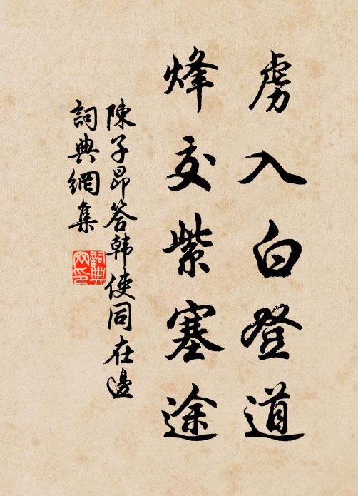 陈子昂虏入白登道，烽交紫塞途书法作品欣赏