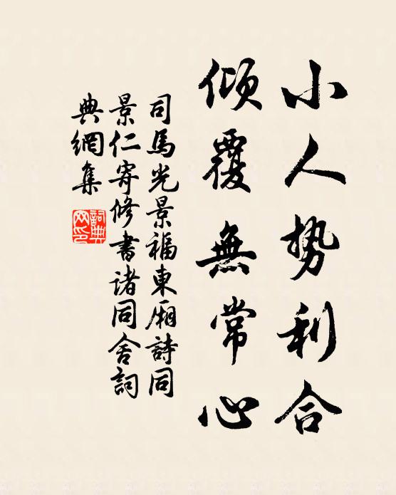 司马光小人势利合，倾覆无常心书法作品欣赏