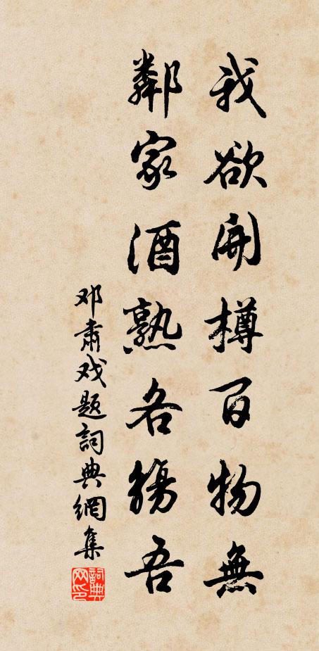 邓肃我欲开樽百物无，邻家酒熟各觞吾书法作品欣赏