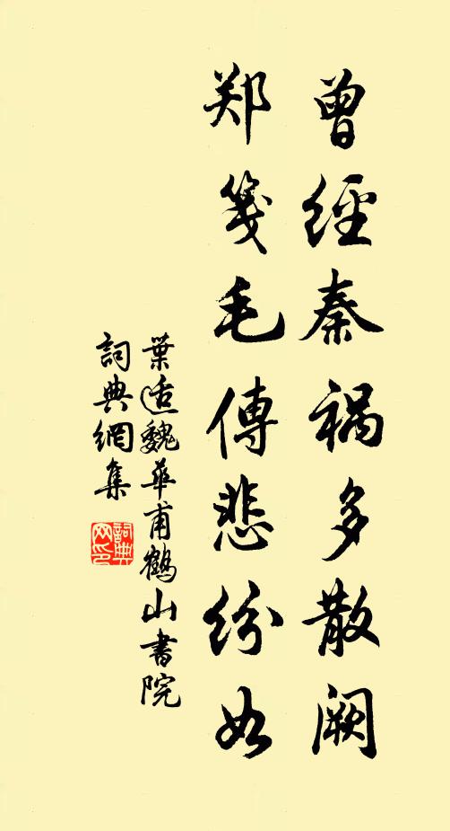 叶适曾经秦祸多散阙，郑笺毛传悲纷如书法作品欣赏