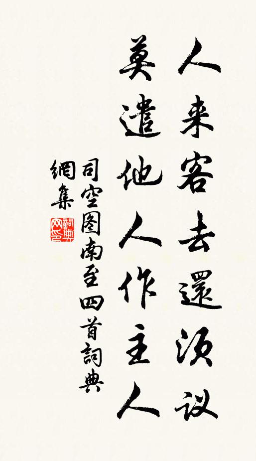 司空图人来客去还须议，莫遣他人作主人书法作品欣赏