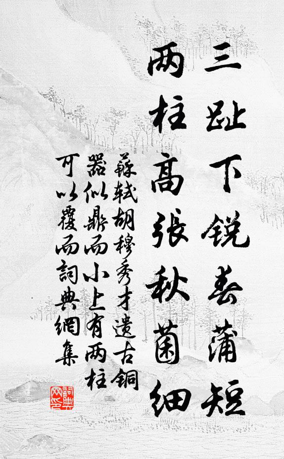 苏轼三趾下锐春蒲短，两柱高张秋菌细书法作品欣赏