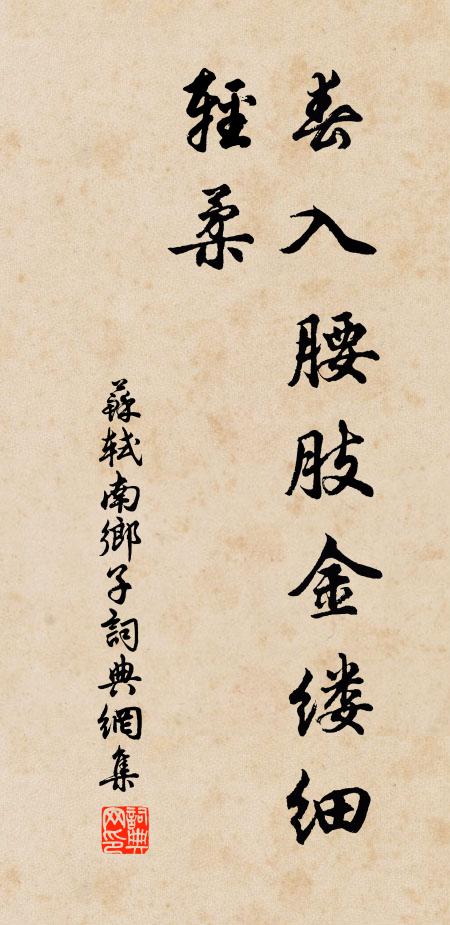 苏轼春入腰肢金缕细，轻柔书法作品欣赏