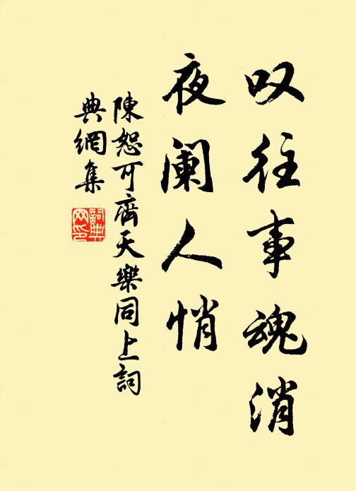 陈恕可叹往事魂消，夜阑人悄书法作品欣赏
