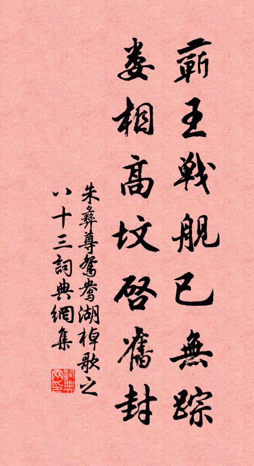 朱彝尊蕲王战舰已无踪，娄相高坟启旧封书法作品欣赏
