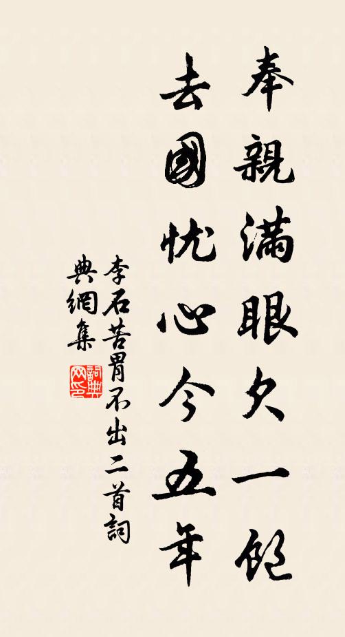 李石奉亲满眼欠一饱，去国忧心今五年书法作品欣赏