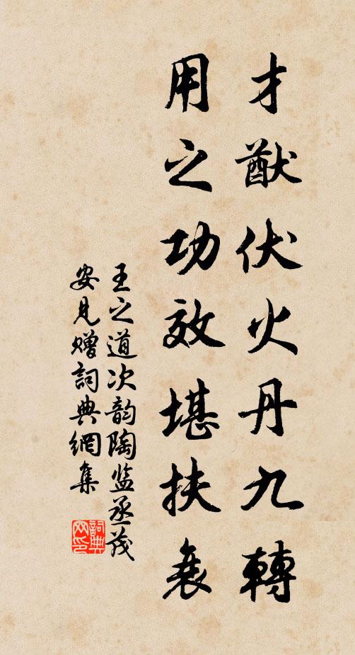 王之道才猷伏火丹九转，用之功效堪扶衰书法作品欣赏