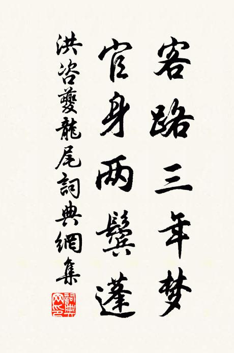 洪咨夔客路三年梦，官身两鬓蓬书法作品欣赏