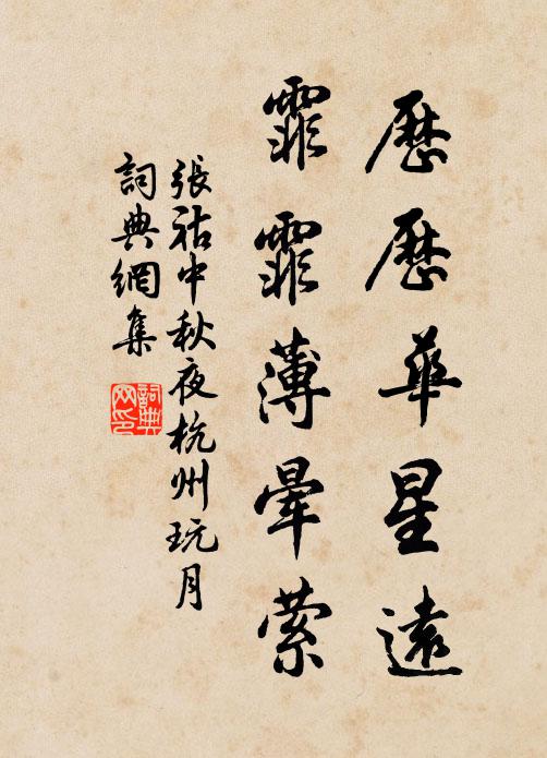 张祜历历华星远，霏霏薄晕萦书法作品欣赏