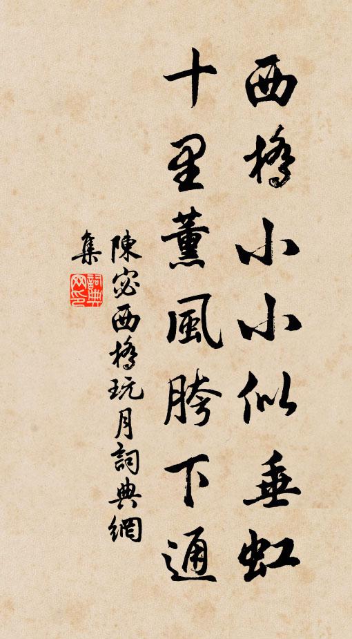 陈宓西桥小小似垂虹，十里薰风胯下通书法作品欣赏