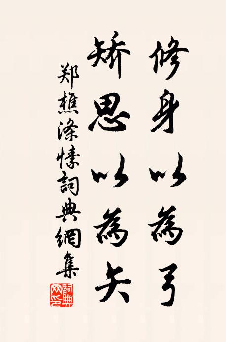 郑樵修身以为弓，矫思以为矢书法作品欣赏
