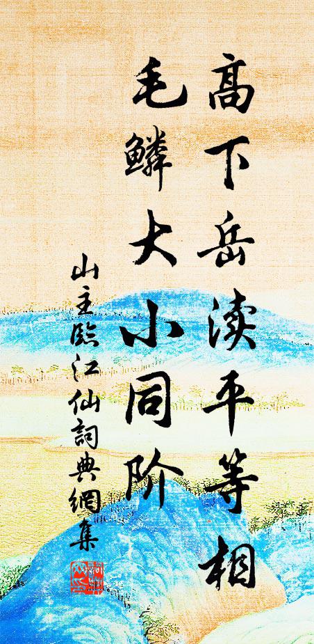 山主高下岳渎平等相，毛鳞大小同阶书法作品欣赏