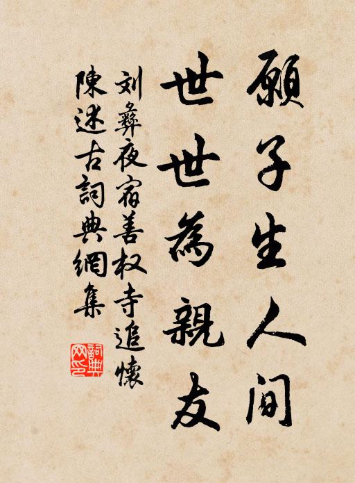 刘彝愿子生人间，世世为亲友书法作品欣赏