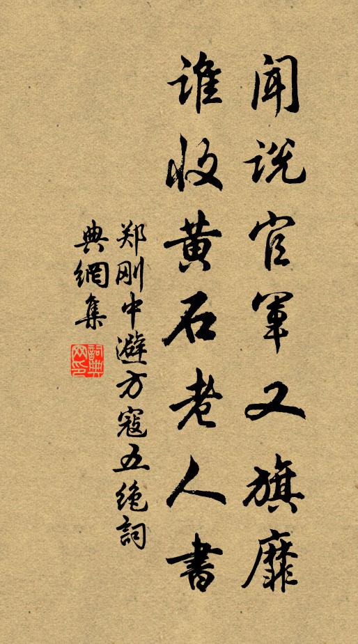郑刚中闻说官军又旗靡，谁收黄石老人书书法作品欣赏