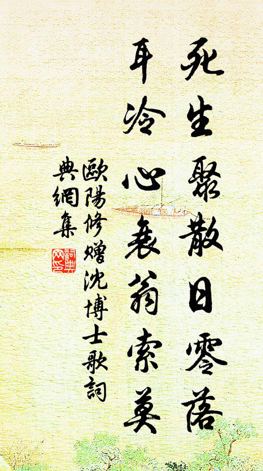 欧阳修死生聚散日零落，耳冷心衰翁索莫书法作品欣赏