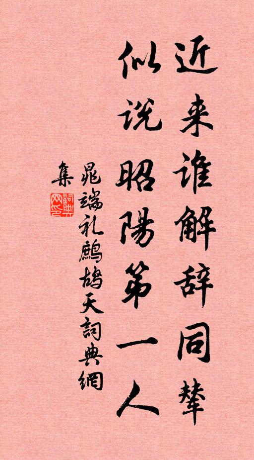 晁端礼近来谁解辞同辇，似说昭阳第一人书法作品欣赏