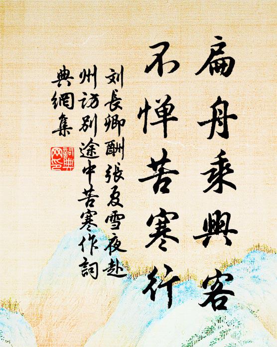 刘长卿扁舟乘兴客，不惮苦寒行书法作品欣赏