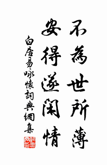 白居易不为世所薄，安得遂闲情书法作品欣赏