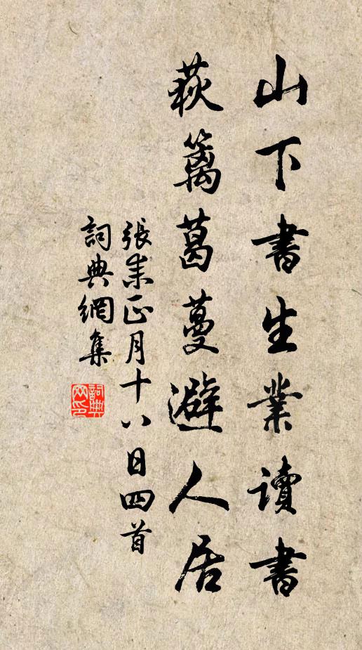 张耒山下书生业读书，荻篱葛蔓避人居书法作品欣赏