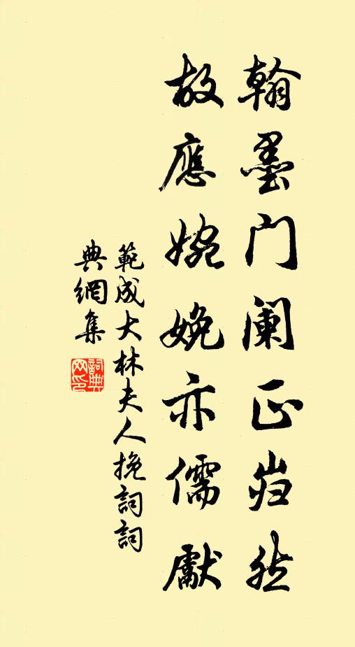 范成大翰墨门阑正岿然，故应婉娩亦儒先书法作品欣赏