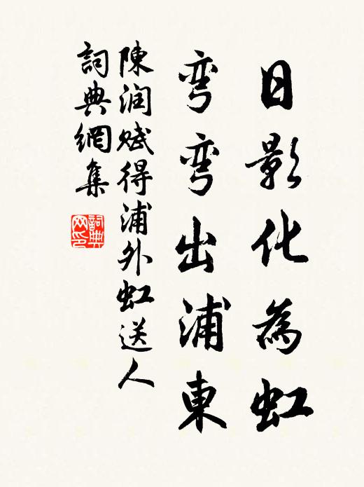 陈润日影化为虹，弯弯出浦东书法作品欣赏
