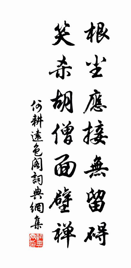 何耕根尘应接无留碍，笑杀胡僧面壁禅书法作品欣赏